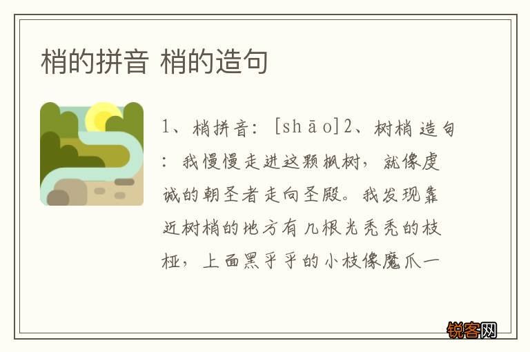 梢的拼音 梢的造句
