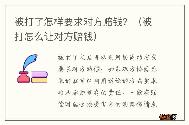 被打怎么让对方赔钱 被打了怎样要求对方赔钱？