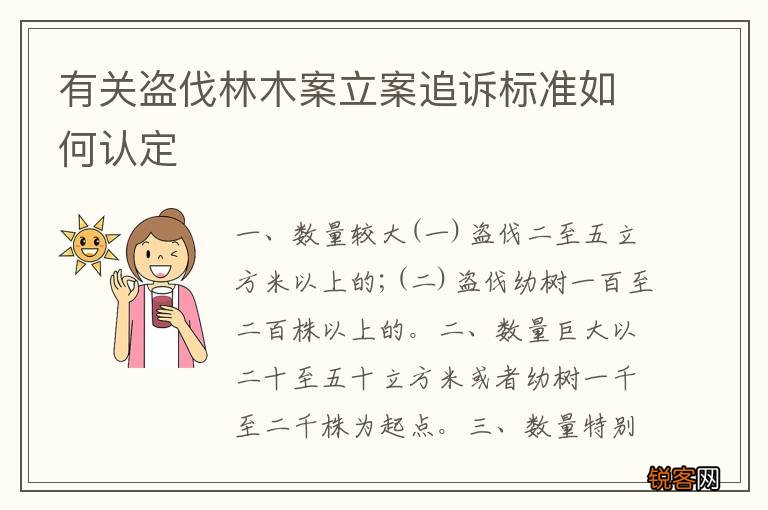 有关盗伐林木案立案追诉标准如何认定