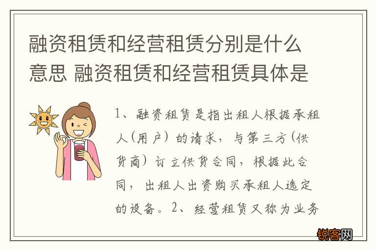 融资租赁和经营租赁分别是什么意思 融资租赁和经营租赁具体是什么意思