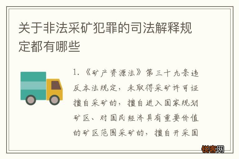 关于非法采矿犯罪的司法解释规定都有哪些