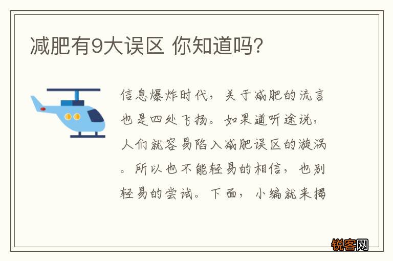 减肥有9大误区 你知道吗？