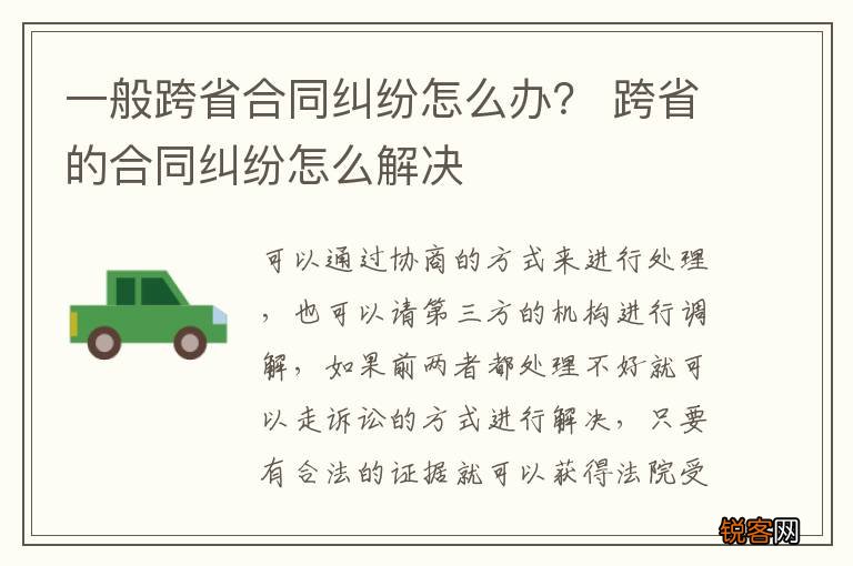 一般跨省合同纠纷怎么办？ 跨省的合同纠纷怎么解决
