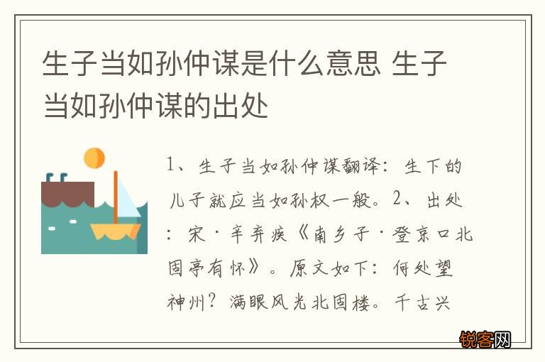 生子当如孙仲谋是什么意思 生子当如孙仲谋的出处