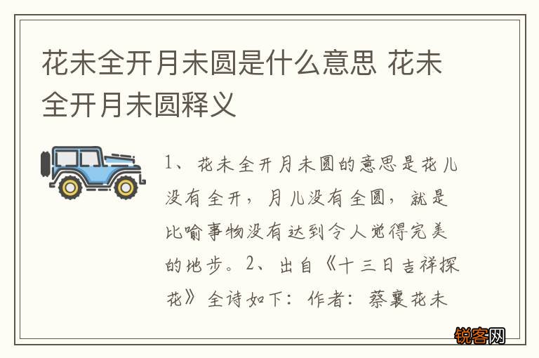 花未全开月未圆是什么意思 花未全开月未圆释义