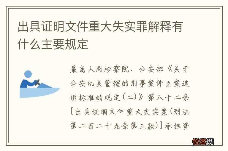 出具证明文件重大失实罪解释有什么主要规定