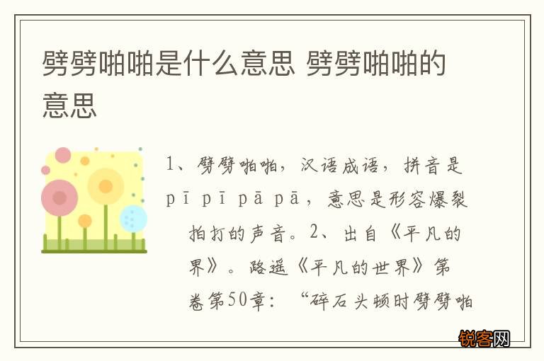 劈劈啪啪是什么意思 劈劈啪啪的意思