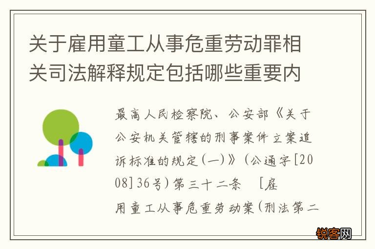 关于雇用童工从事危重劳动罪相关司法解释规定包括哪些重要内容
