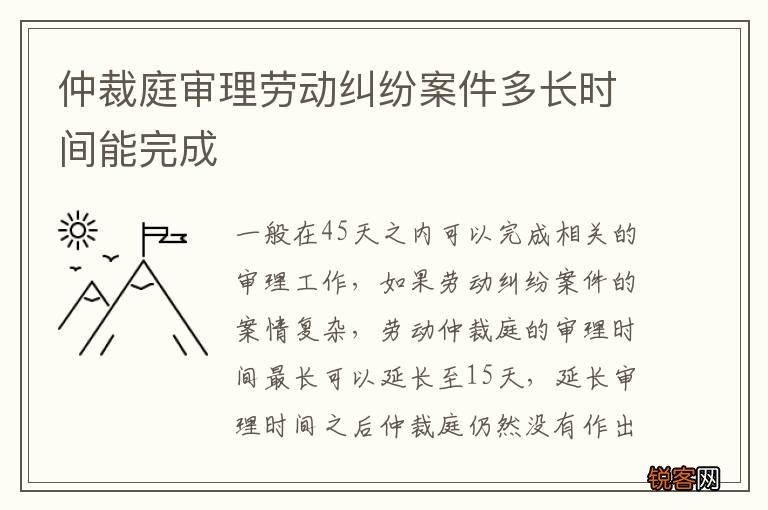 仲裁庭审理劳动纠纷案件多长时间能完成