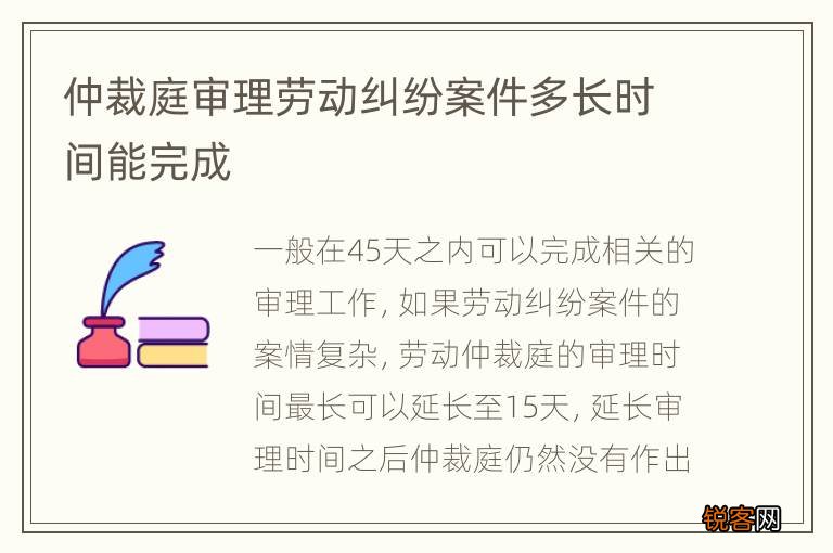 仲裁庭审理劳动纠纷案件多长时间能完成