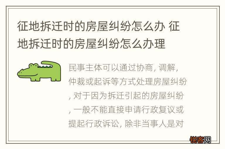 征地拆迁时的房屋纠纷怎么办 征地拆迁时的房屋纠纷怎么办理