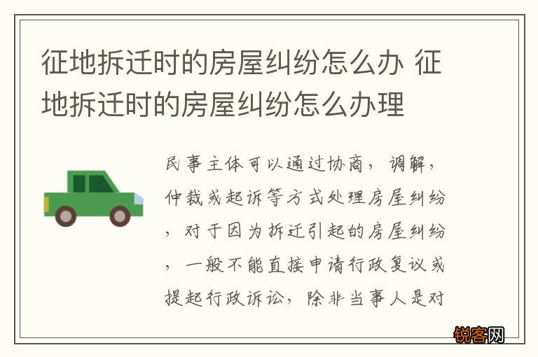 征地拆迁时的房屋纠纷怎么办 征地拆迁时的房屋纠纷怎么办理