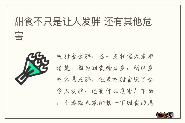 甜食不只是让人发胖 还有其他危害
