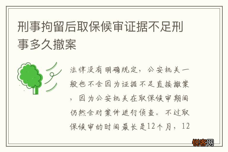 刑事拘留后取保候审证据不足刑事多久撤案