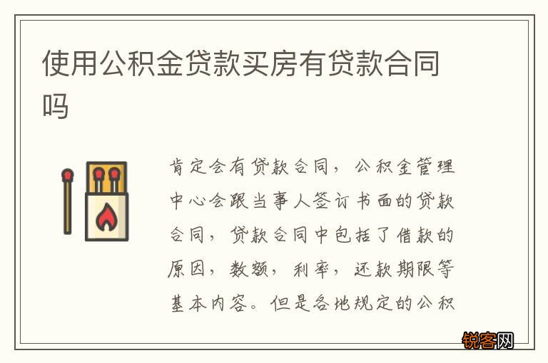 使用公积金贷款买房有贷款合同吗