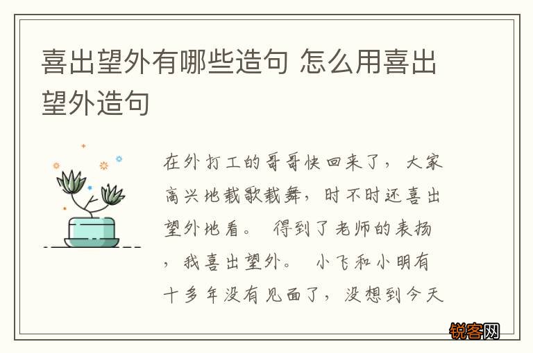 喜出望外有哪些造句 怎么用喜出望外造句