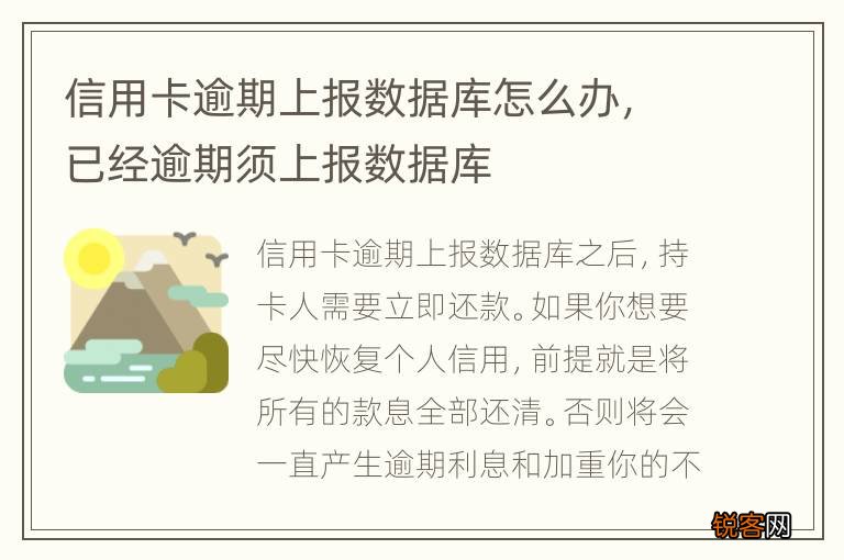 信用卡逾期上报数据库怎么办,已经逾期须上报数据库