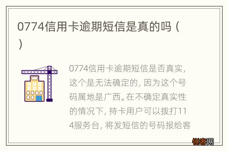 0774信用卡逾期短信是真的吗
