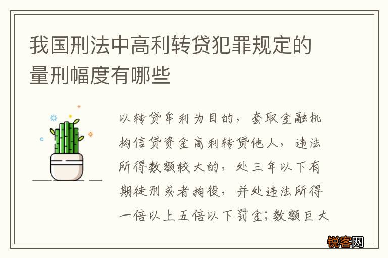 我国刑法中高利转贷犯罪规定的量刑幅度有哪些