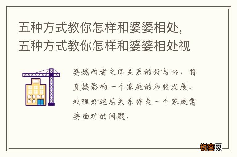 五种方式教你怎样和婆婆相处,五种方式教你怎样和婆婆相处视频