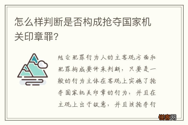 怎么样判断是否构成抢夺国家机关印章罪?