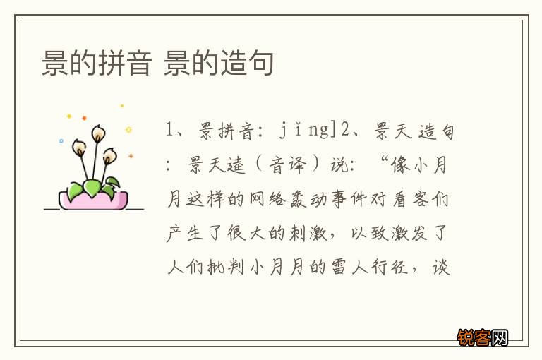 景的拼音 景的造句