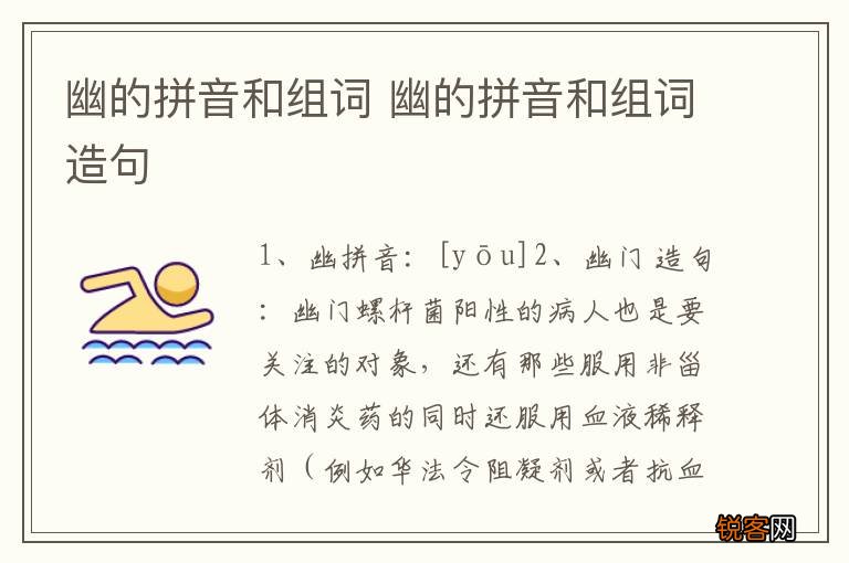 幽的拼音和组词 幽的拼音和组词造句
