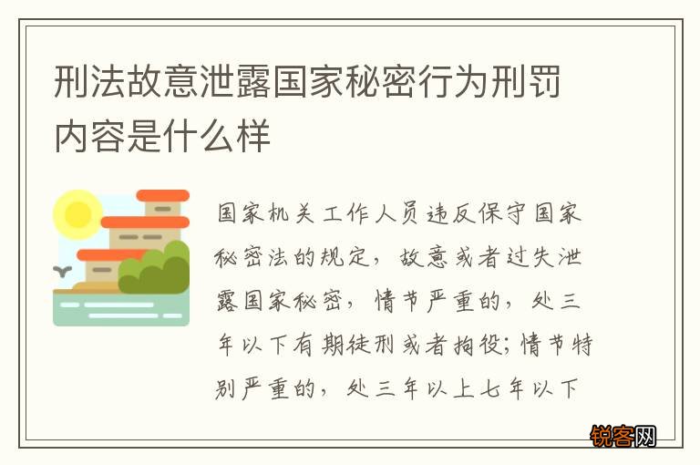 刑法故意泄露国家秘密行为刑罚内容是什么样