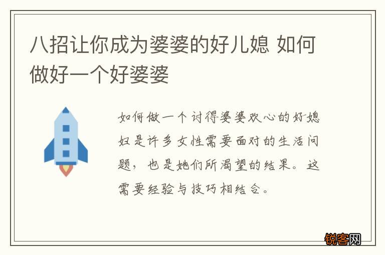 八招让你成为婆婆的好儿媳 如何做好一个好婆婆