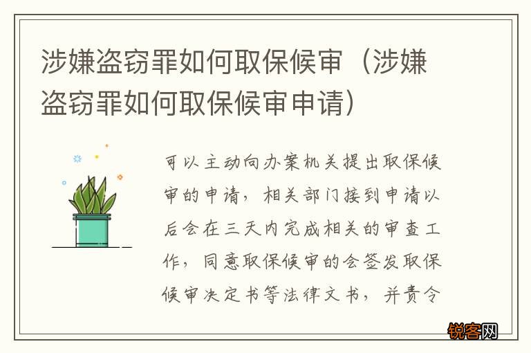 涉嫌盗窃罪如何取保候审申请 涉嫌盗窃罪如何取保候审