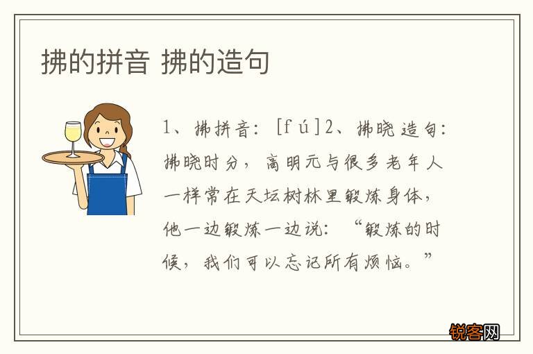 拂的拼音 拂的造句