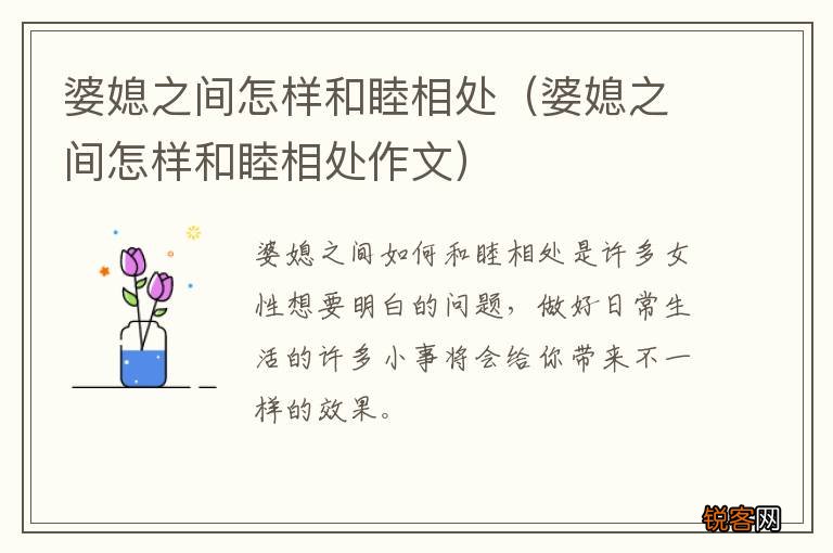 婆媳之间怎样和睦相处作文 婆媳之间怎样和睦相处