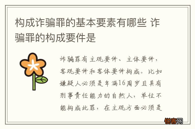 构成诈骗罪的基本要素有哪些 诈骗罪的构成要件是