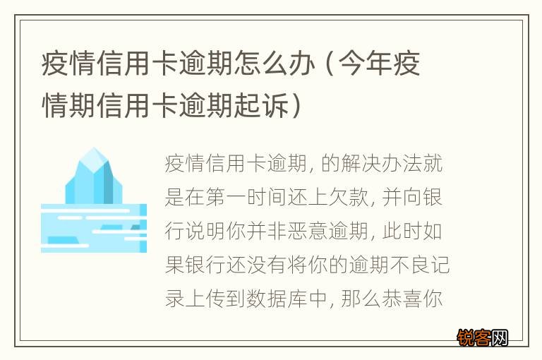 今年疫情期信用卡逾期起诉 疫情信用卡逾期怎么办