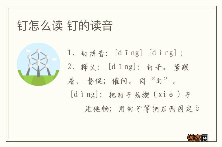 钉怎么读 钉的读音