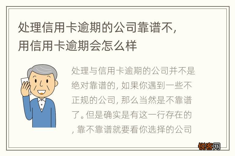 处理信用卡逾期的公司靠谱不，用信用卡逾期会怎么样