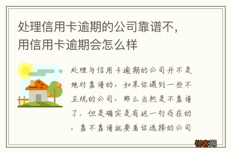 处理信用卡逾期的公司靠谱不，用信用卡逾期会怎么样