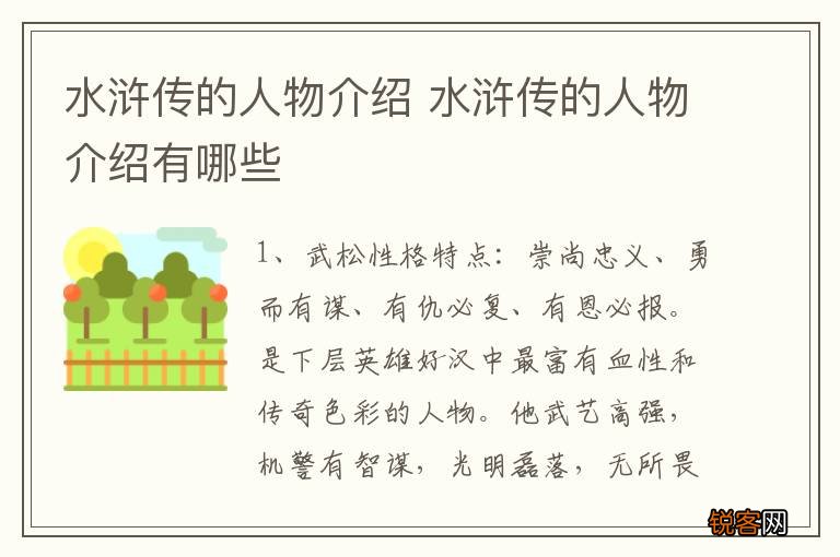 水浒传的人物介绍 水浒传的人物介绍有哪些