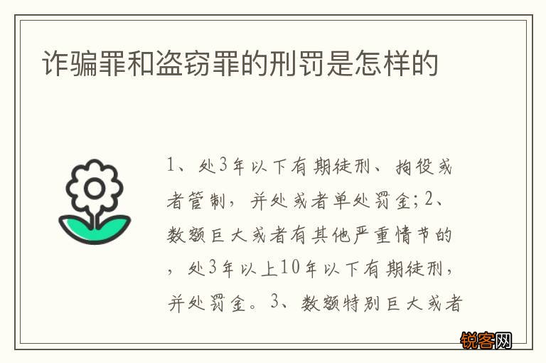 诈骗罪和盗窃罪的刑罚是怎样的