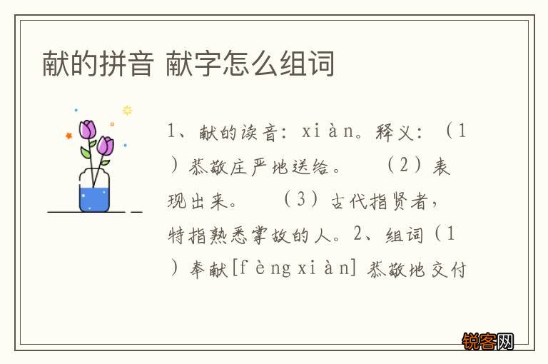 献的拼音 献字怎么组词