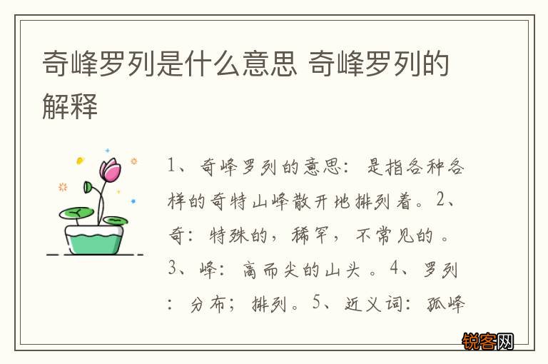 奇峰罗列是什么意思 奇峰罗列的解释