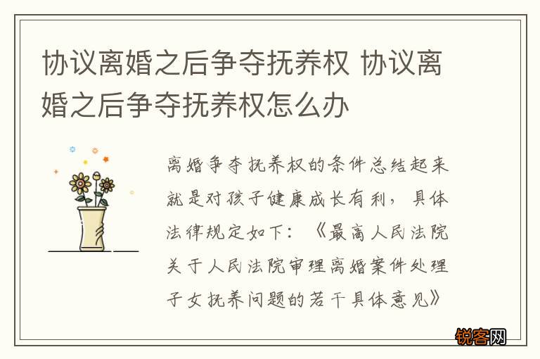 协议离婚之后争夺抚养权 协议离婚之后争夺抚养权怎么办