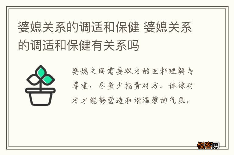 婆媳关系的调适和保健 婆媳关系的调适和保健有关系吗