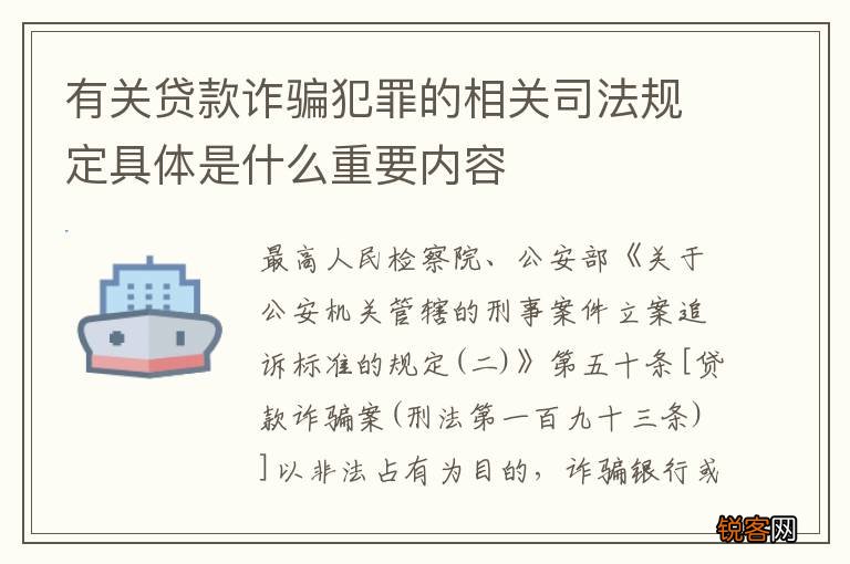 有关贷款诈骗犯罪的相关司法规定具体是什么重要内容