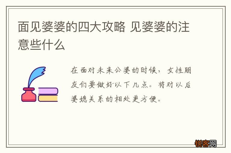 面见婆婆的四大攻略 见婆婆的注意些什么