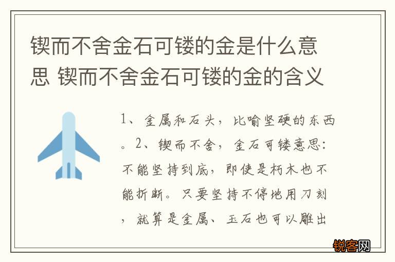 锲而不舍金石可镂的金是什么意思 锲而不舍金石可镂的金的含义