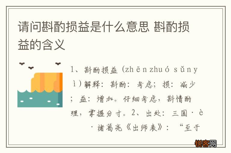 请问斟酌损益是什么意思 斟酌损益的含义