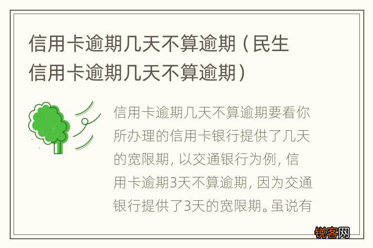 民生信用卡逾期几天不算逾期 信用卡逾期几天不算逾期