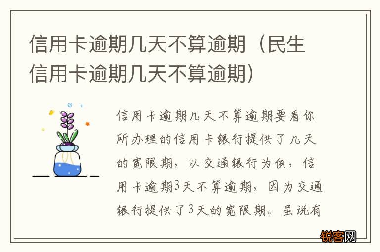 民生信用卡逾期几天不算逾期 信用卡逾期几天不算逾期