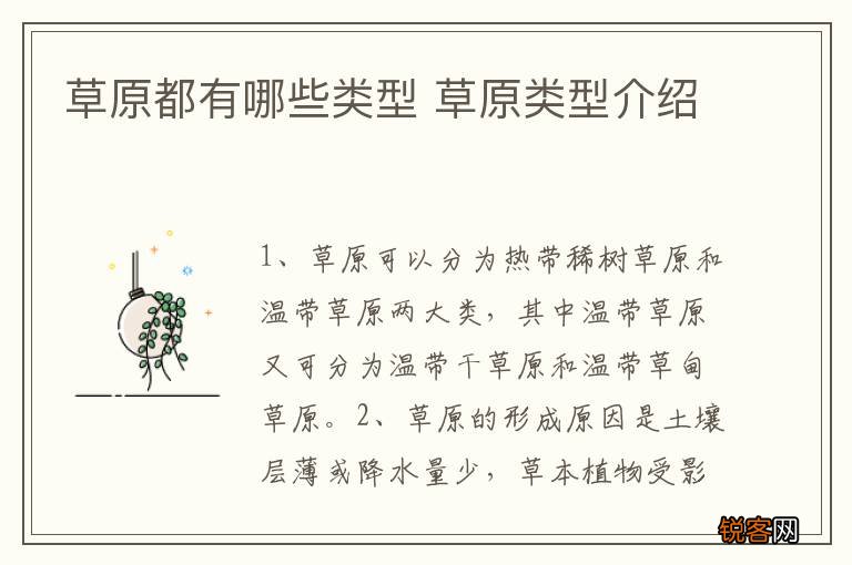 草原都有哪些类型 草原类型介绍